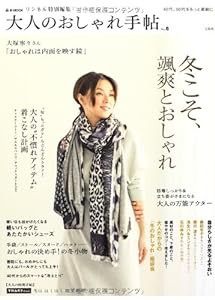 大人のおしゃれ手帖 vol.6 (e-MOOK)(中古品)