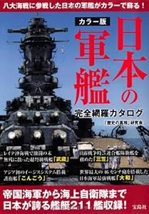 カラー版 日本の軍艦 完全網羅カタログ(中古品)