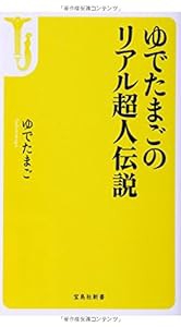 ゆでたまごのリアル超人伝説 (宝島社新書)(中古品)