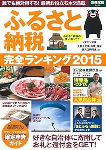 ふるさと納税完全ランキング2015 (別冊宝島 2260)(中古品)