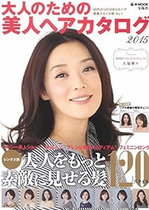 大人のための美人ヘアカタログ 2015 (e-MOOK)(中古品)