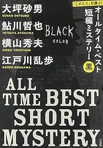 『このミス』が選ぶ! オールタイム・ベスト短編ミステリー 黒 (宝島社文庫)(中古品)