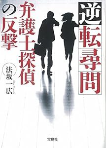 逆転尋問 弁護士探偵の反撃 (宝島社文庫 『このミス』大賞シリーズ)(中古品)