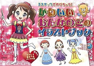 3ステップでかけちゃう! かわいいおんなのこのイラストブック(中古品)