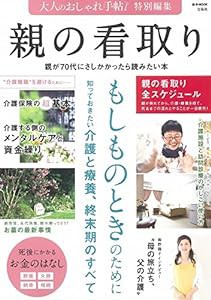 大人のおしゃれ手帖特別編集 親の看取り (e-MOOK)(中古品)