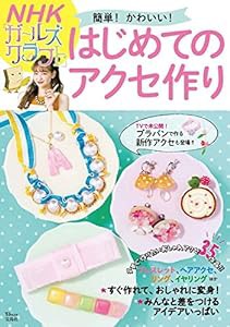 NHK「ガールズクラフト」 簡単! かわいい! はじめてのアクセ作り (TJMOOK)(中古品)