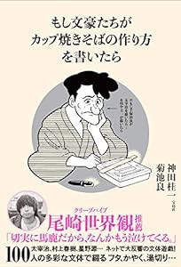 もし文豪たちが カップ焼きそばの作り方を書いたら(中古品)