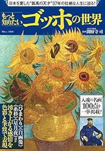 もっと知りたい ゴッホの世界 (TJMOOK)(中古品)