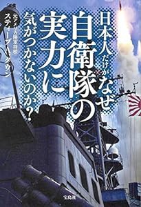 日本人だけがなぜ自衛隊の実力に気づかないのか?(中古品)