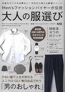 Men'sファッションバイヤーが伝授 大人の服選び (TJMOOK)(中古品)