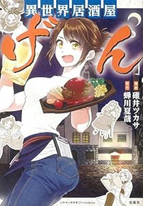 このマンガがすごい! comics 異世界居酒屋「げん」 (このマンガがすごい!Comics)(中古品)