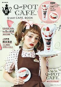 Q-pot CAFE. BOOK (e-MOOK 宝島社ブランドムック)(中古品)