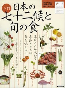 入門 日本の七十二侯と旬の食 (洋泉社MOOK)(中古品)