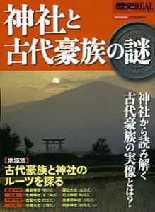 歴史REAL神社と古代豪族の謎 (洋泉社MOOK 歴史REAL)(中古品)