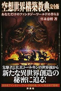 空想世界構築教典 完全版(中古品)