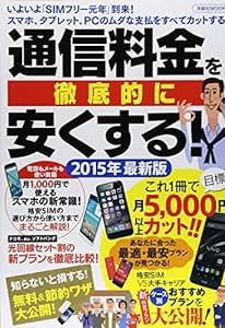 通信料金を徹底的に安くする！2015年最新版 (洋泉社MOOK)(中古品)