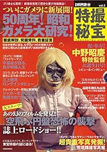 別冊映画秘宝 特撮秘宝vol.2 (洋泉社MOOK 別冊映画秘宝)(中古品)