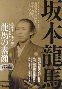 坂本龍馬 (洋泉社MOOK)(中古品)