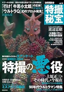 別冊映画秘宝 特撮秘宝vol.8 (洋泉社MOOK 別冊映画秘宝)(中古品)