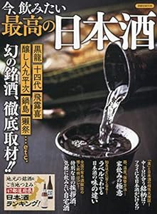 今、飲みたい最高の日本酒 (洋泉社MOOK)(中古品)