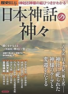 歴史REAL日本神話の神々 (洋泉社MOOK 歴史REAL)(中古品)