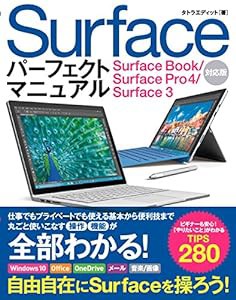 Surface パーフェクトマニュアル Surface Book/Surface Pro4/Surface 3対応版(中古品)