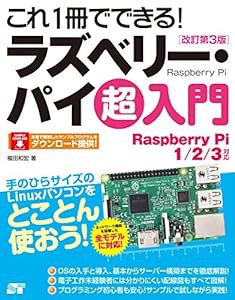 これ1冊でできる! ラズベリー・パイ 超入門 改訂第3版(中古品)