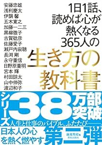 1日1話、読めば心が熱くなる365人の生き方の教科書(中古品)