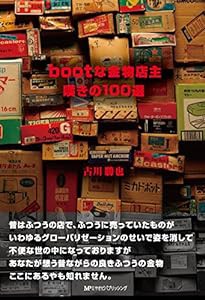 bootな金物店主 嘆きの100選(中古品)