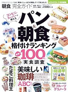 【完全ガイドシリーズ063】朝食完全ガイド (100%ムックシリーズ)(中古品)