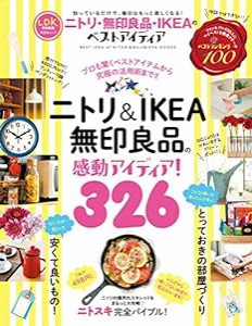 ニトリ・無印良品・IKEAのベストアイディア (晋遊舎ムック)(中古品)