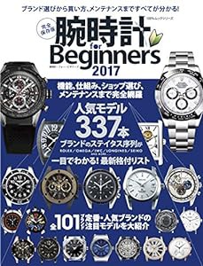 腕時計 for Beginners2017 (100%ムックシリーズ)(中古品)