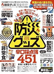 【完全ガイドシリーズ261】 防災グッズ完全ガイド (100%ムックシリーズ 完全ガイドシリーズ 261)(中古品)