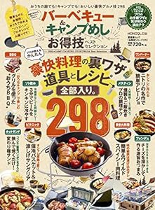 【お得技シリーズ170】バーベキュー&キャンプめし お得技ベストセレクション (晋遊舎ムック)(中古品)