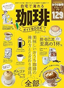 自宅で淹れる珈琲ガイドBOOK 2021 (100%ムックシリーズ)(中古品)