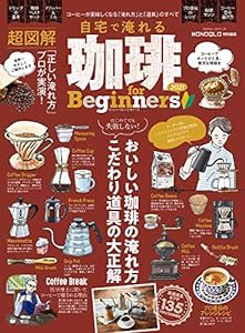 自宅で淹れる珈琲 for Beginners2021 (100%ムックシリーズ)(中古品)