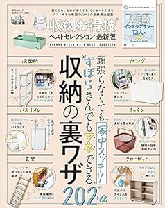 【お得技シリーズ204】収納お得技ベストセレクション 最新版 (晋遊舎ムック)(中古品)