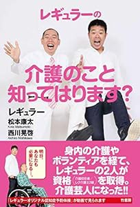 レギュラーの介護のこと知ってはります?(中古品)