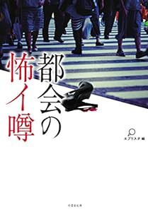 都会の怖イ噂 (竹書房文庫)(中古品)