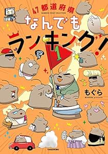 47都道府県なんでもランキング! (BAMBOO ESSAY SELECTION)(中古品)