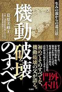 機動破壊のすべて 生みの親からの遺言状(中古品)