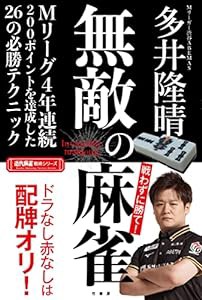 無敵の麻雀 (近代麻雀戦術シリーズ)(中古品)