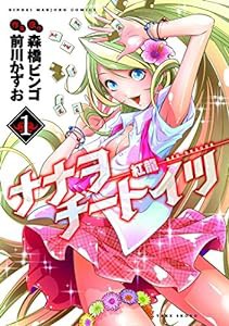 ナナヲチートイツ 紅龍 1 (近代麻雀コミックス)(中古品)