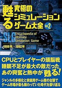 甦る 究極のシミュレーションゲーム大全 Vol.2(中古品)