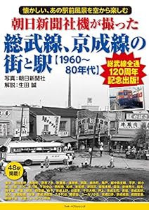 朝日新聞社機が撮った総武線、京成線の街と駅(中古品)