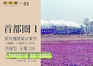 蒸気機関車@東京 流線型 玉電200 鉄道趣味人03 「首都圏1」 (鉄道趣味人 ISSUE 03)(中古品)