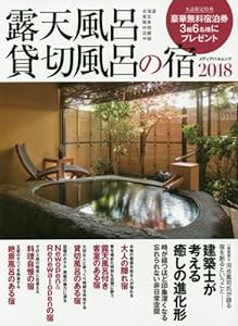 露天風呂貸切風呂の宿2018 (メディアパルムック)(中古品)