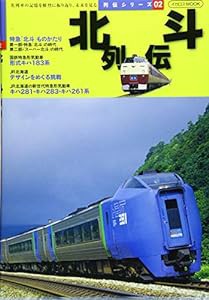 北斗列伝 (列伝シリーズ02)(中古品)