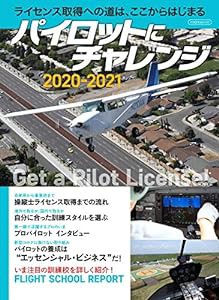 パイロットにチャレンジ 2020-2021 (イカロス・ムック)(中古品)