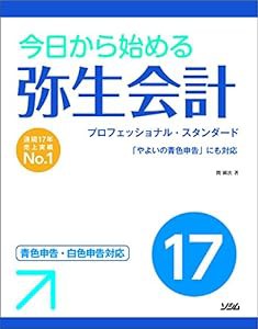 今日から始める 弥生会計 17(中古品)